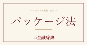 パッケージ法の解説