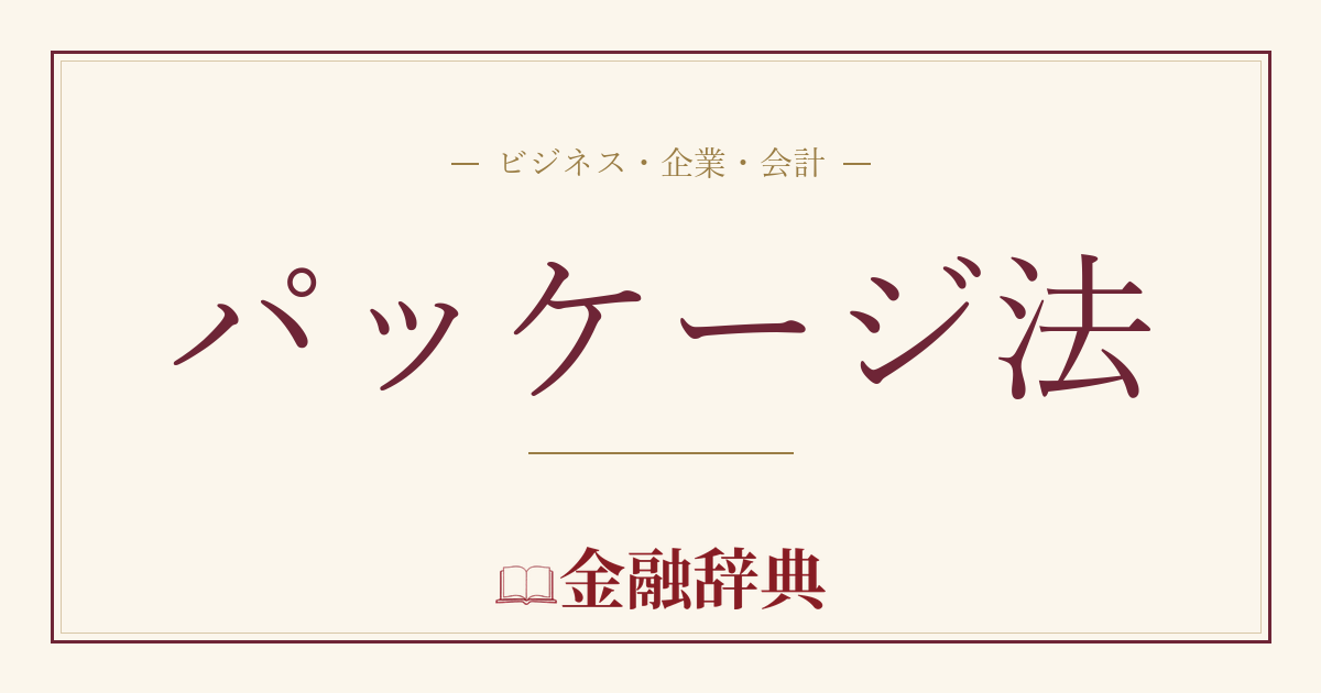 パッケージ法の解説