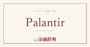 Palantirの解説