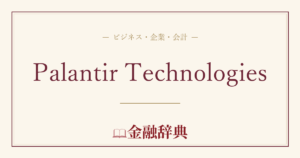 Palantir Technologiesの解説