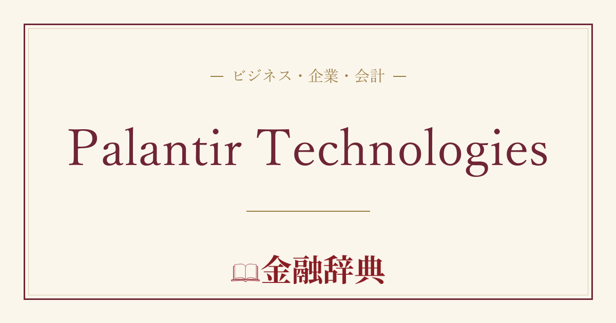 Palantir Technologiesの解説