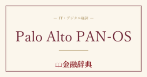 Palo Alto PAN-OSの解説