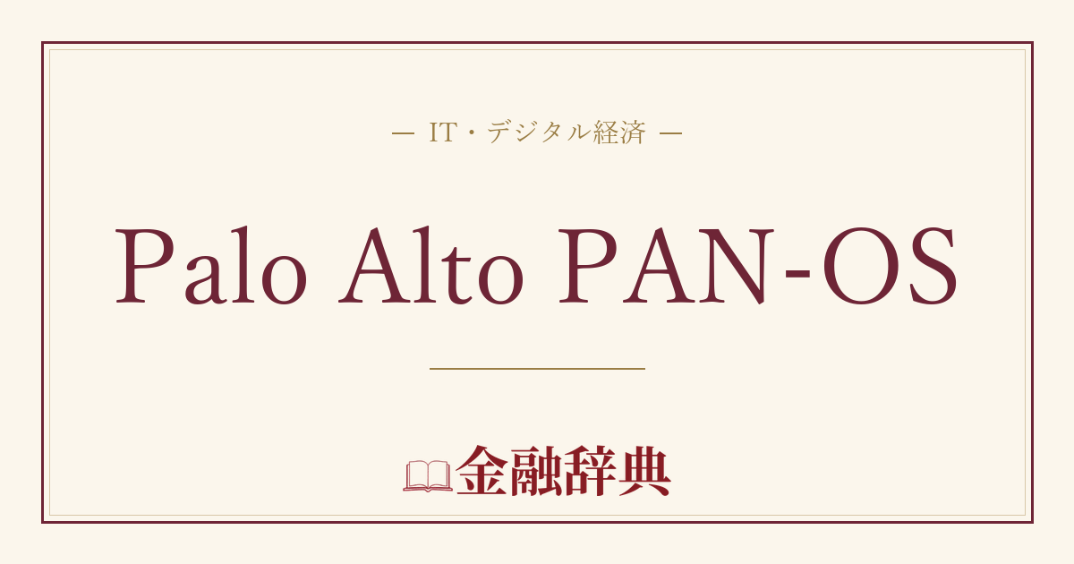 Palo Alto PAN-OSの解説