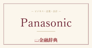 Panasonicの解説