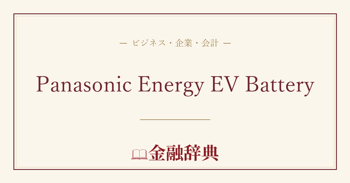 Panasonic Energy EV Batteryの解説