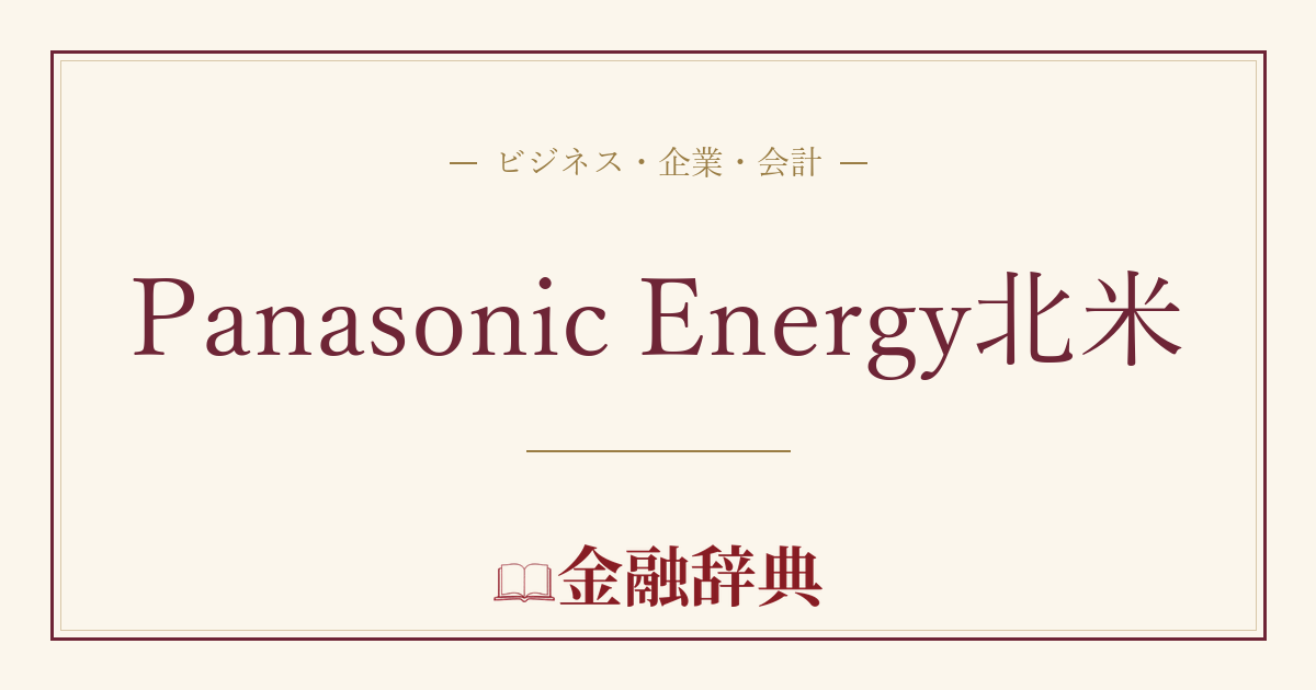 Panasonic Energy北米の解説