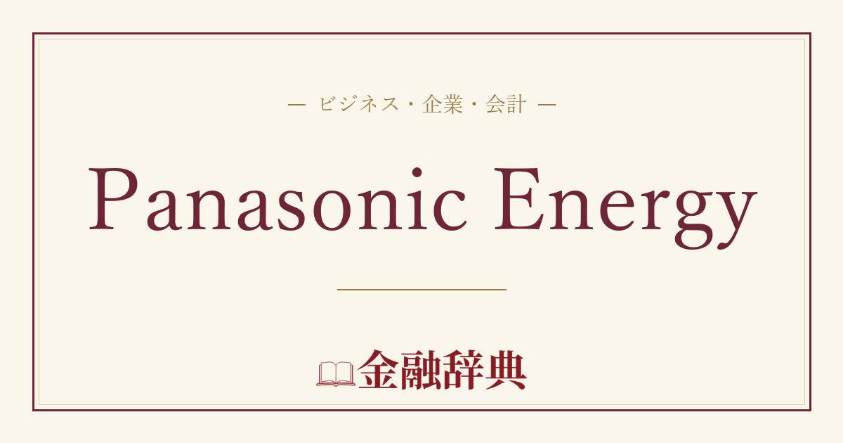 Panasonic Energyの解説