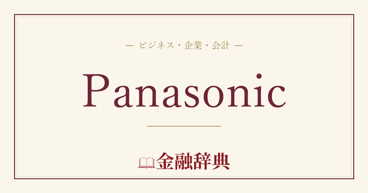 Panasonicの解説