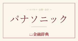 パナソニックの解説