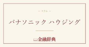 パナソニック ハウジングの解説
