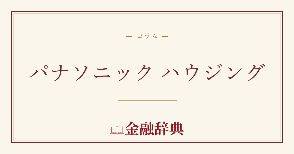 パナソニック ハウジングの解説
