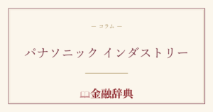 パナソニック インダストリーの解説