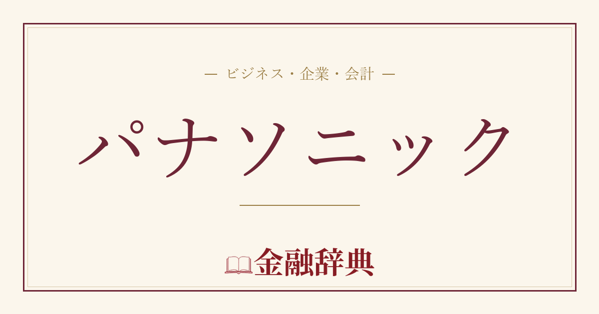 パナソニックの解説