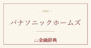 パナソニックホームズの解説