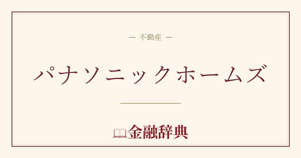 パナソニックホームズの解説