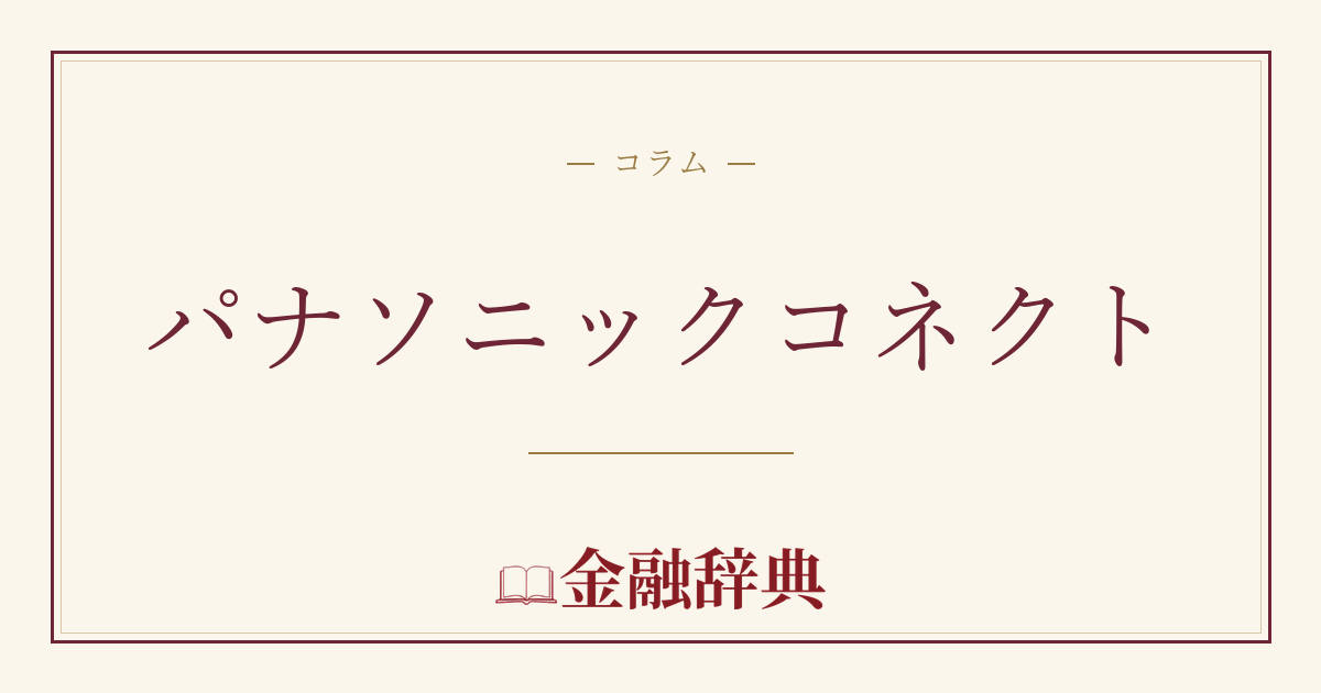 パナソニックコネクトの解説