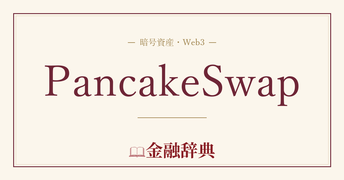 PancakeSwapの解説