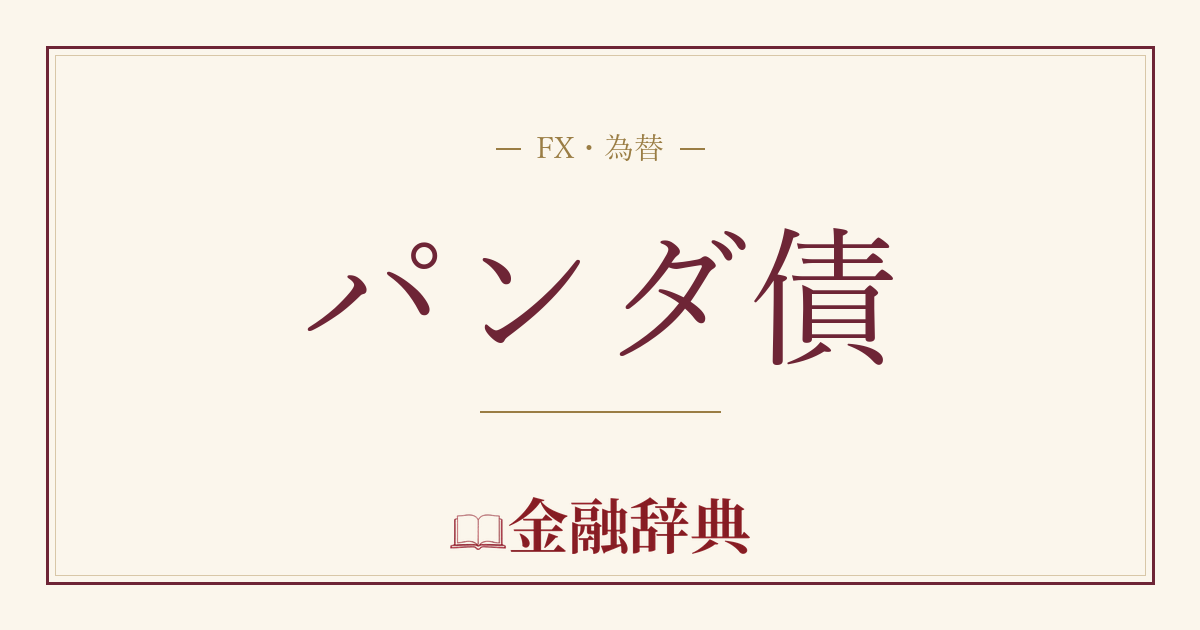 パンダ債の解説