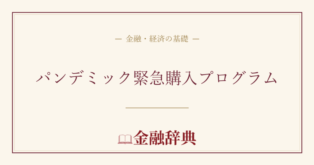 パンデミック緊急購入プログラムの解説