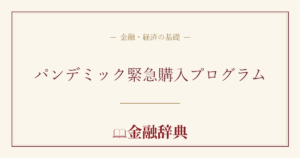 パンデミック緊急購入プログラムの解説