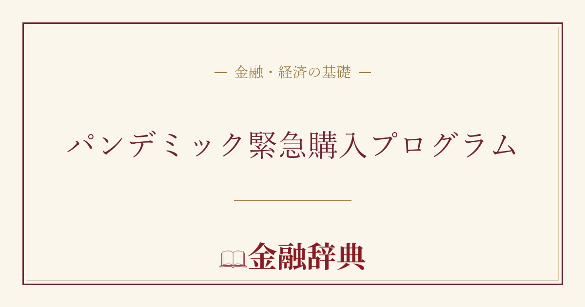 パンデミック緊急購入プログラムの解説