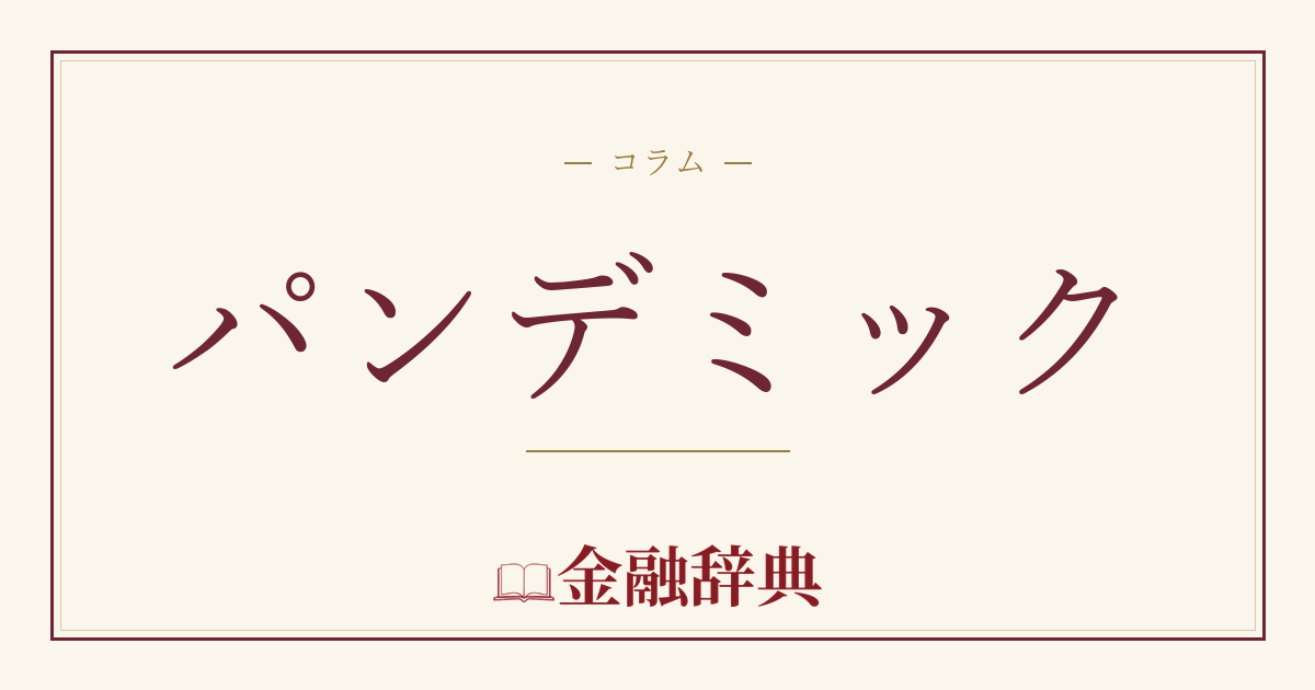 パンデミックの解説