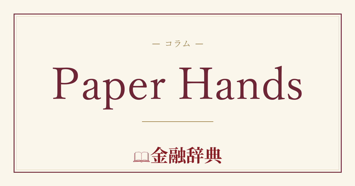 Paper Handsの解説
