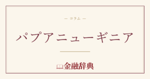パプアニューギニアの解説