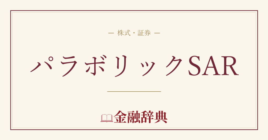 パラボリックSARの解説