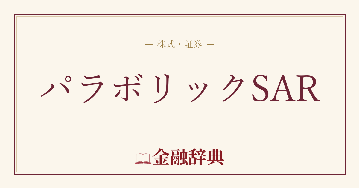 パラボリックSARの解説