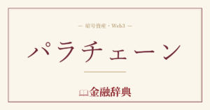 パラチェーンの解説