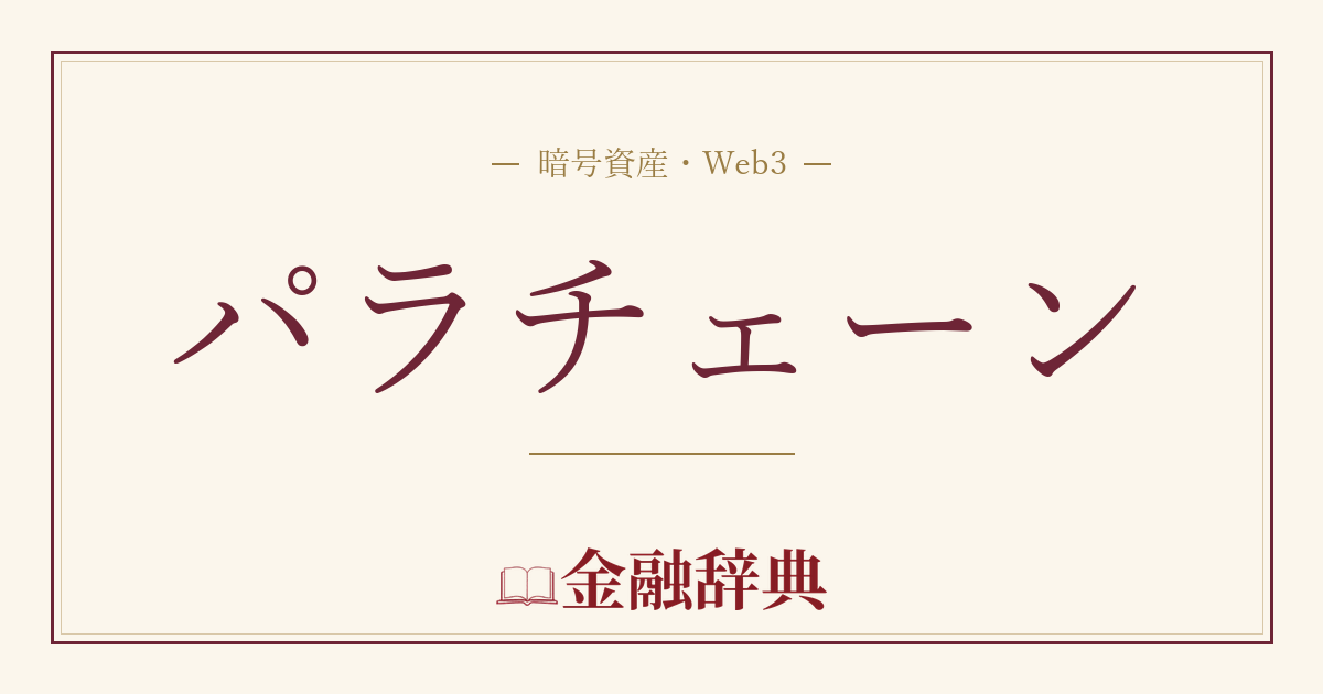 パラチェーンの解説