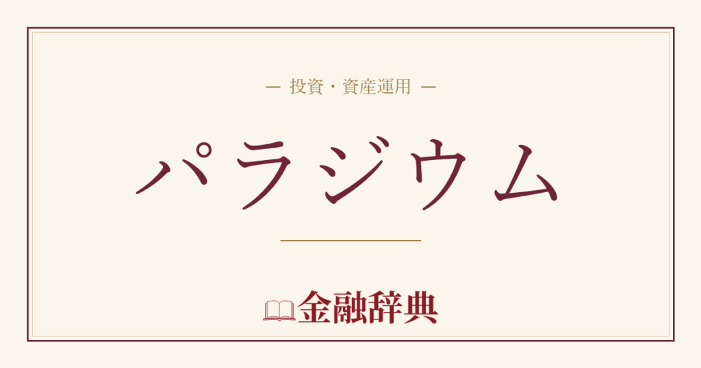 パラジウムの解説