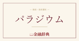 パラジウムの解説
