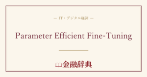 Parameter Efficient Fine-Tuningの解説