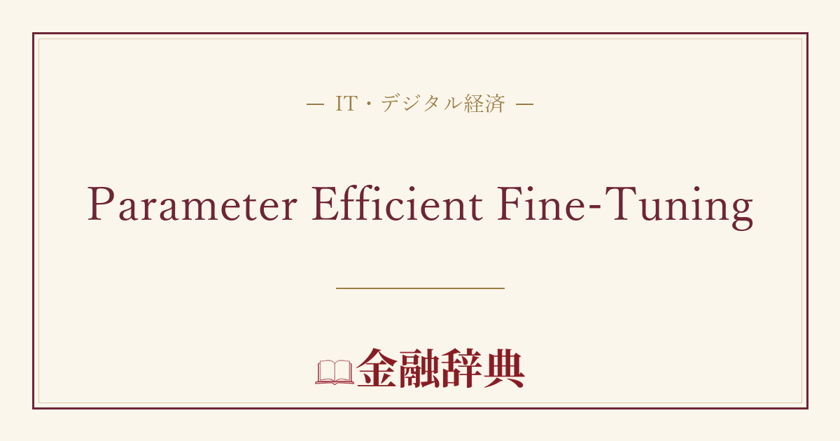 Parameter Efficient Fine-Tuningの解説