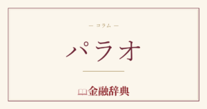 パラオの解説