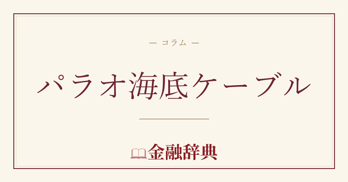 パラオ海底ケーブルの解説