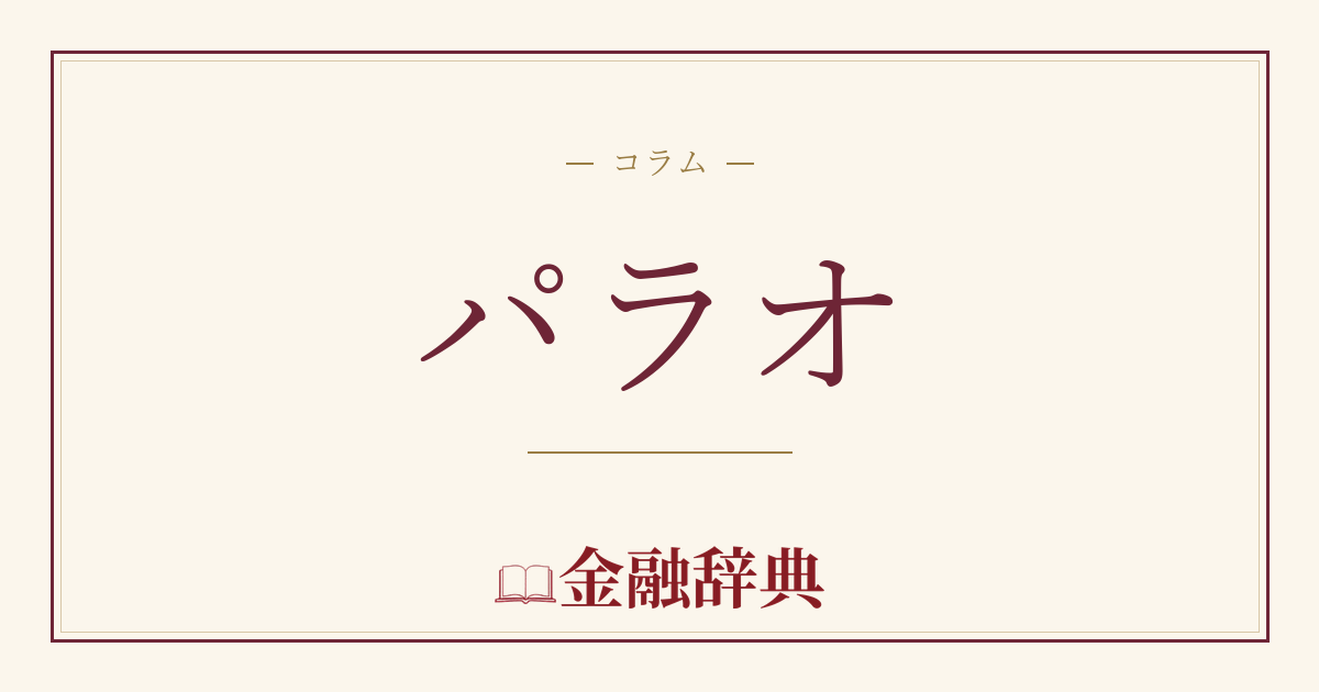 パラオの解説