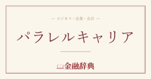 パラレルキャリアの解説