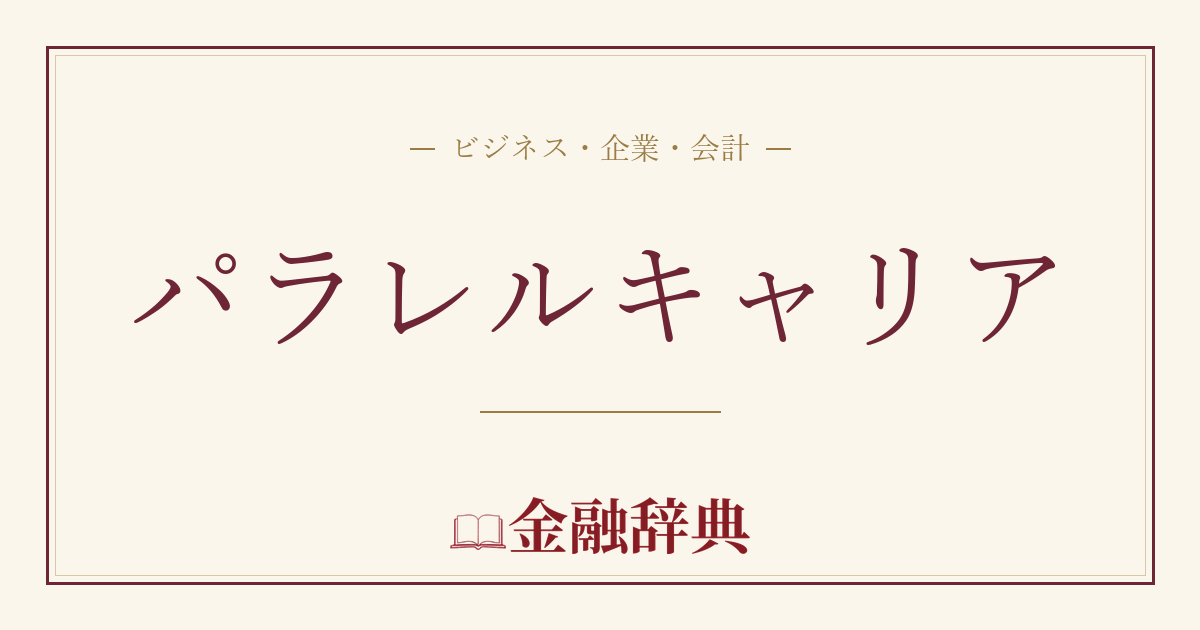 パラレルキャリアの解説