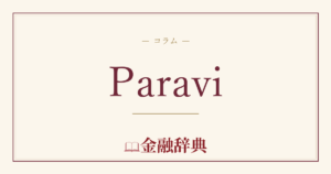 Paraviの解説