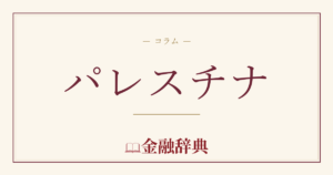 パレスチナの解説