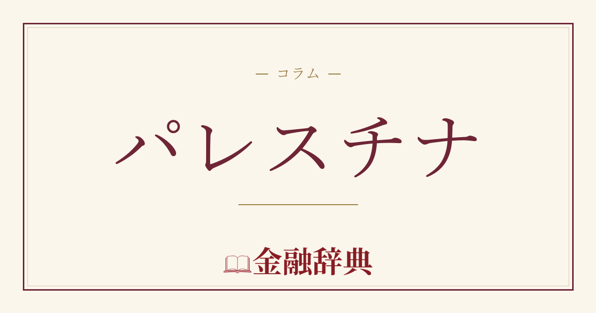 パレスチナの解説