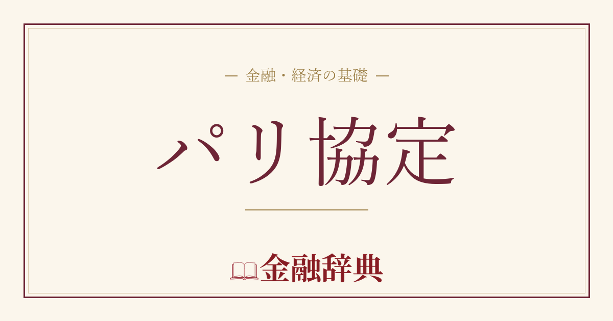 パリ協定の解説