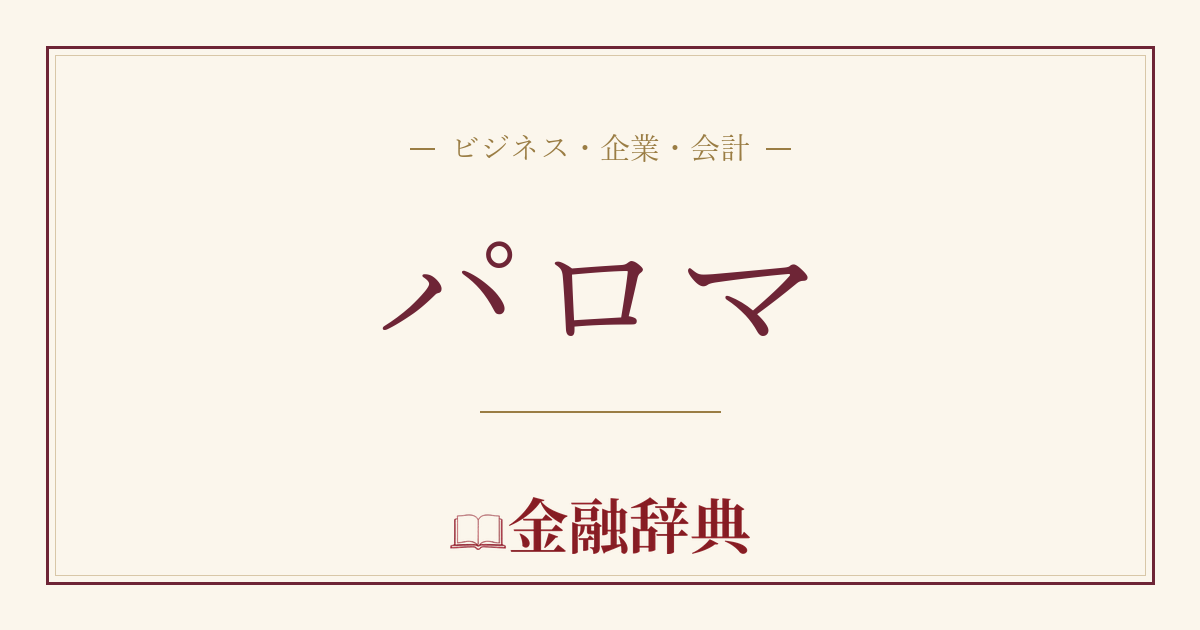パロマの解説