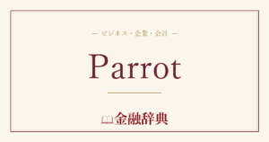 Parrotの解説