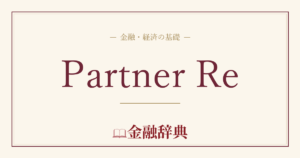 Partner Reの解説