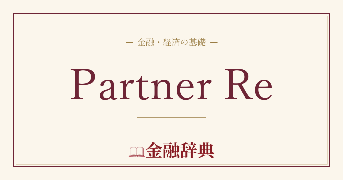 Partner Reの解説
