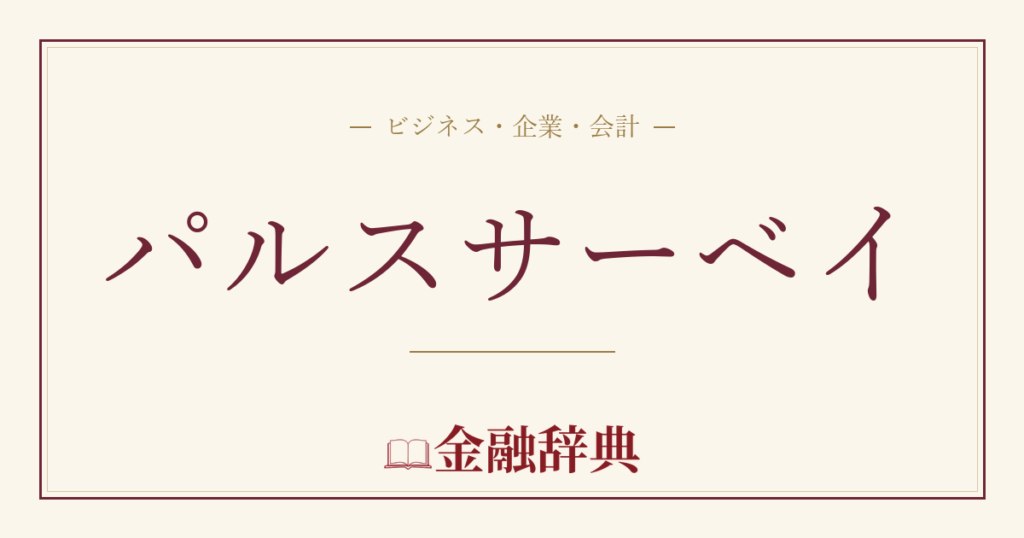 パルスサーベイの解説
